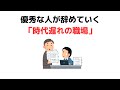 優秀な人が辞めていく「時代遅れの職場」