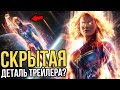 РАЗБОР ВТОРОГО ТРЕЙЛЕРА "КАПИТАН МАРВЕЛ". СКРЫТАЯ ДЕТАЛЬ ТРЕЙЛЕРА?