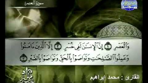 سورة العصر القارئ محمد إبراهيم