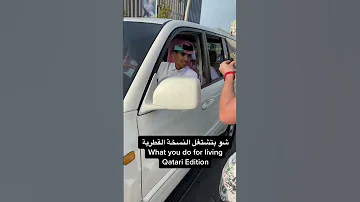 شو بتشتغل النسخة القطرية 