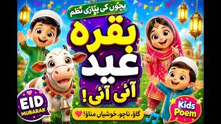 🐐 Viral Bakra Eid Kids Song | Urdu Rhymes for Children | 🐐 بقرہ عید آئی آئی