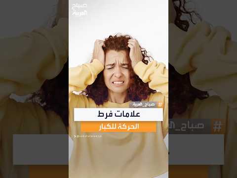 أبرز العلامات التي تكشف إصابتك باضطراب فرط الحركة ونقص الانتباه في مرحلة البلوغ