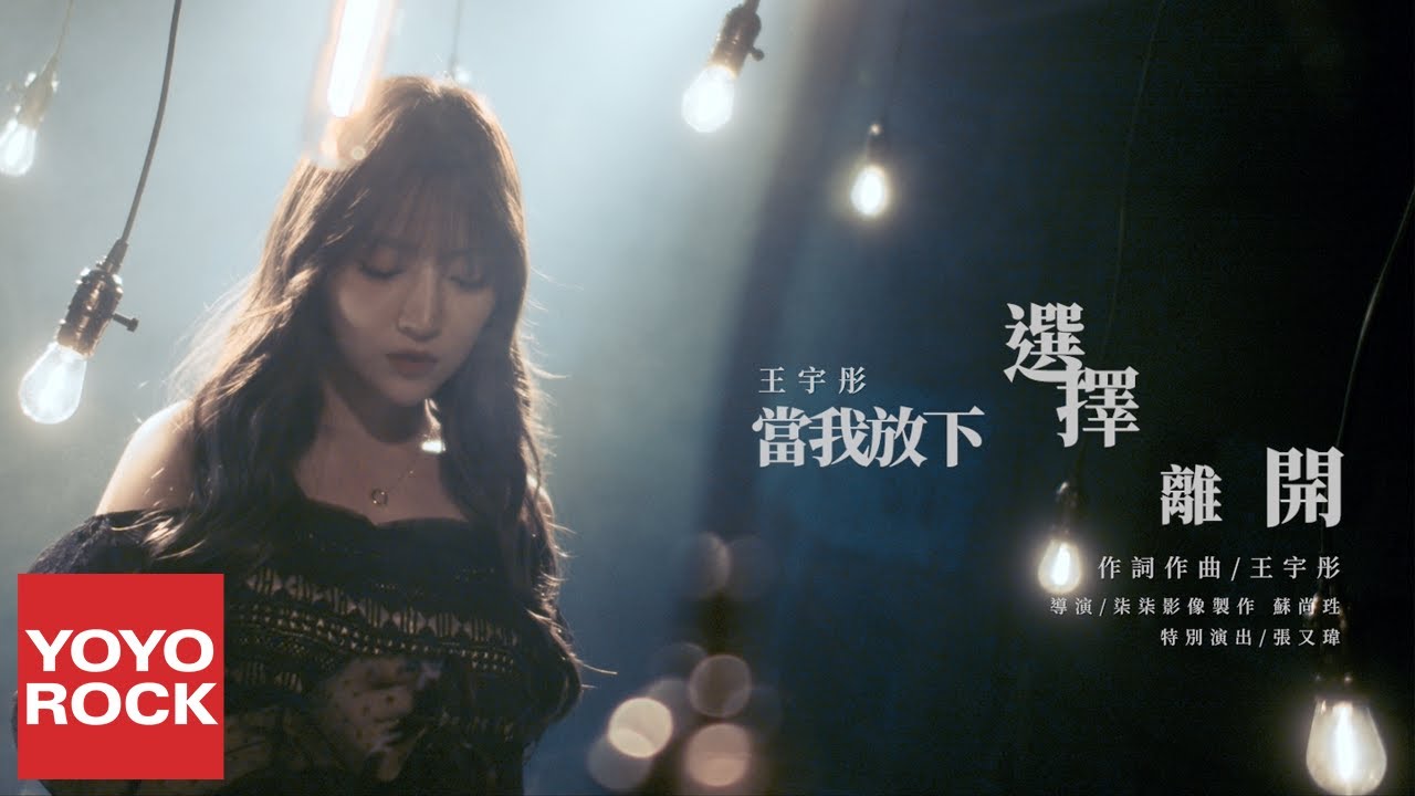王宇彤《當我放下選擇離開》官方高畫質 Official HD MV - YouTube
