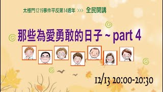 那些為愛勇敢的日子 Part 4 |太極門1219事件平反第14週年