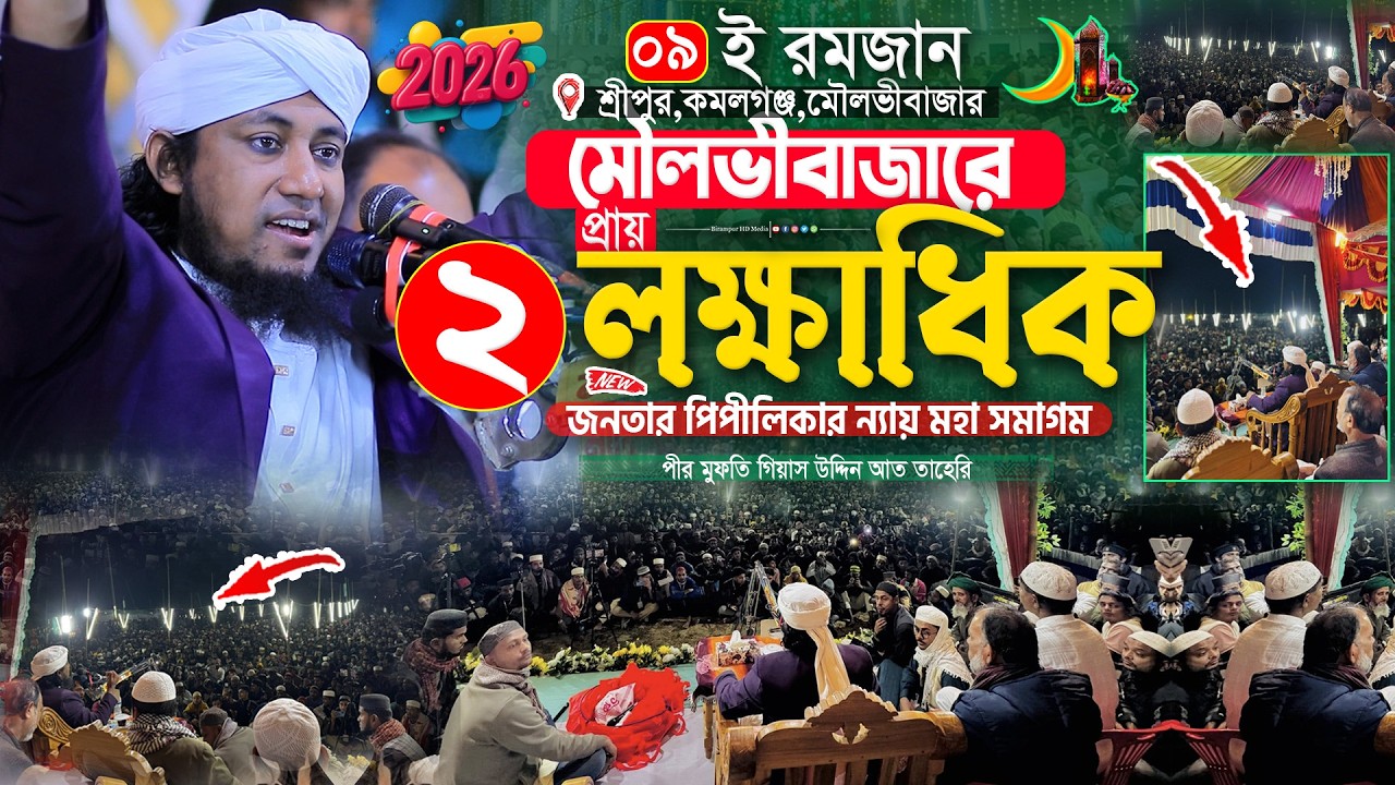 ৯ই রমজান মৌলভীবাজারে ২লক্ষাধিক জনতার মহা সমাগম | Gias Uddin Taheri waz 2026 | গিয়াস উদ্দিন তাহেরি