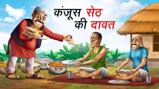 कंजूस सेठ की दावत | KANJOOS SETH KI DAWAT | HINDI KAHANIYA | COMEDY FUNNY STORIES