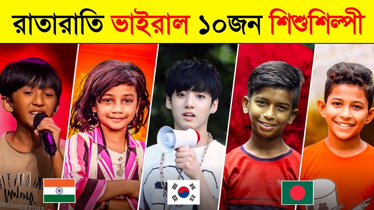 রাতারাতি ভাইরাল ১০ শিশুশিল্পী | Kishore Mondal | GullyBoy Rana | Jigar Thakor | Sumaiya |Toxic Video
