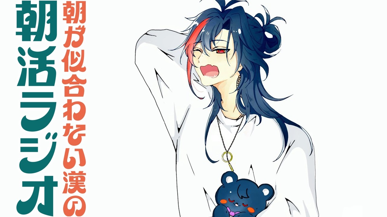 【朝活ラジオ】家出るまでは休日理論【魁星/にじさんじ】