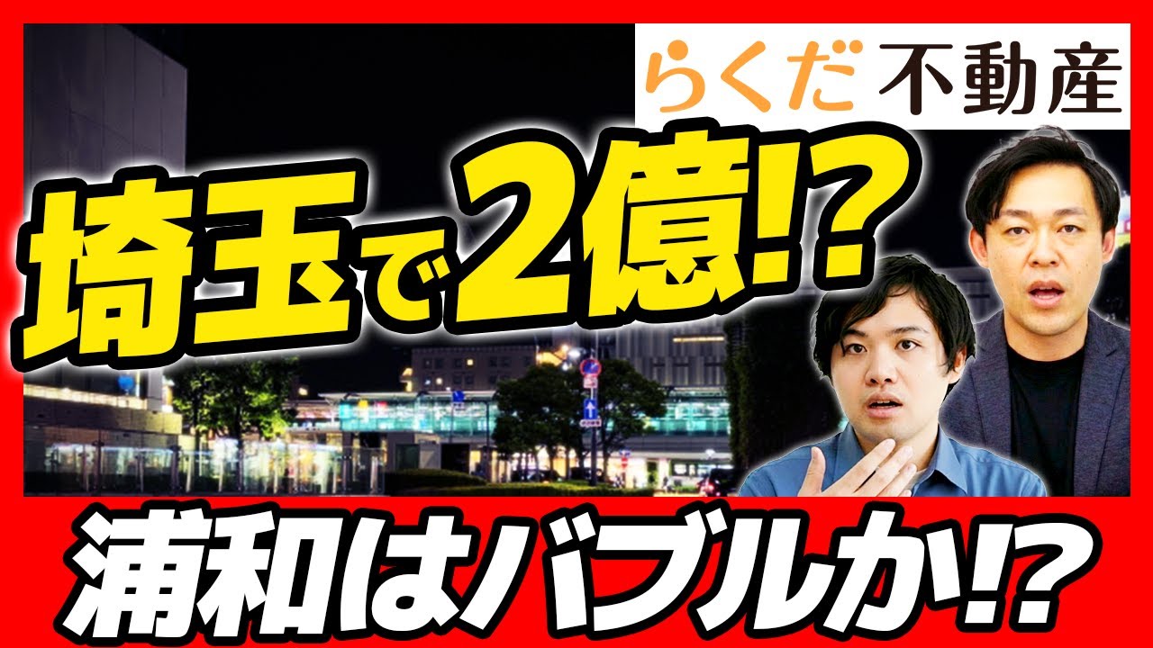 【埼玉の不動産はバブル？】浦和マンション高騰！億超えは定着？「URAWA THE TOWER」の影響と狙い目の駅｜らくだ不動産公式YouTubeチャンネル