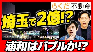 【埼玉の不動産はバブル？】浦和マンション高騰！億超えは定着？「URAWA THE TOWER」の影響と狙い目の駅｜らくだ不動産公式YouTubeチャンネル