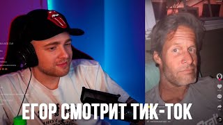 Егор Крид и Tenderlybae смотрят Тик-Ток #7