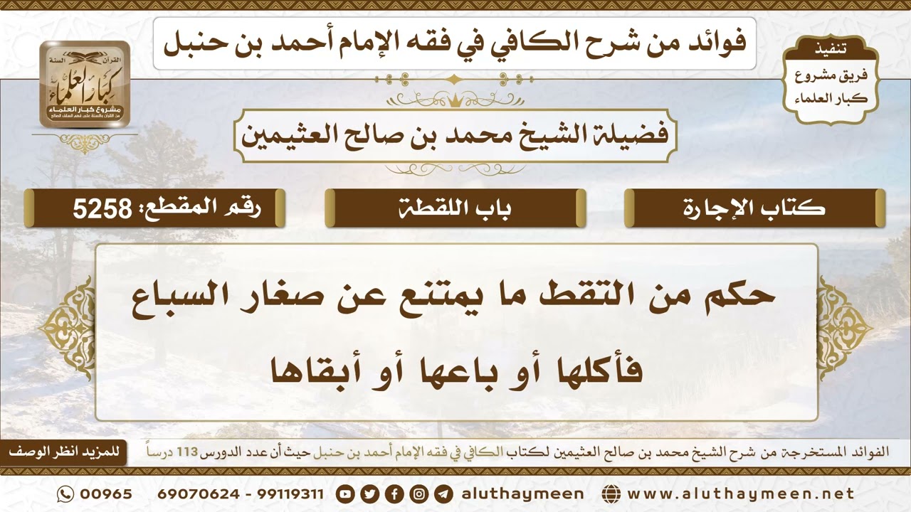 [5258] حكم من التقط ما يمتنع عن صغار السباع فأكلها أو باعها أو أبقاها - ابن عثيمين
