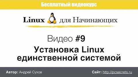 Видео #9. Установка Linux