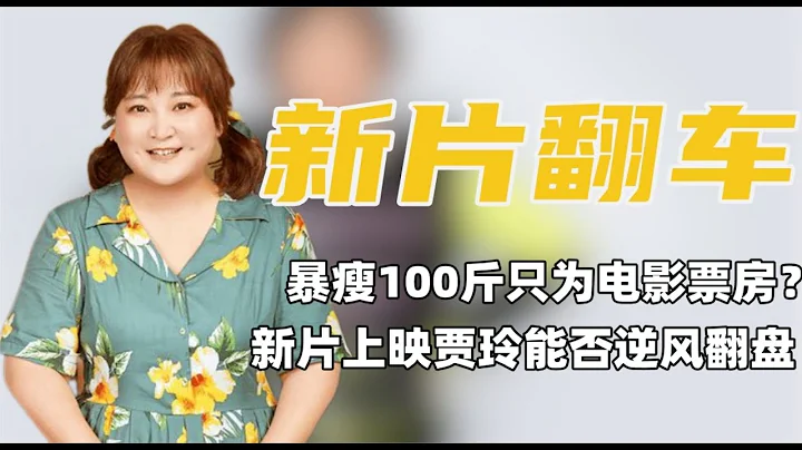 看到賈玲暴瘦百斤後首次“露面”，才明白她為何口碑大翻車？ - 天天要聞