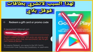 هل توجد | حل لمشكلة جوجل بلاي تعذر إكمال معاملتك لايمكن استخدام بطاقة الهدايا الا في البلد |  قوقل