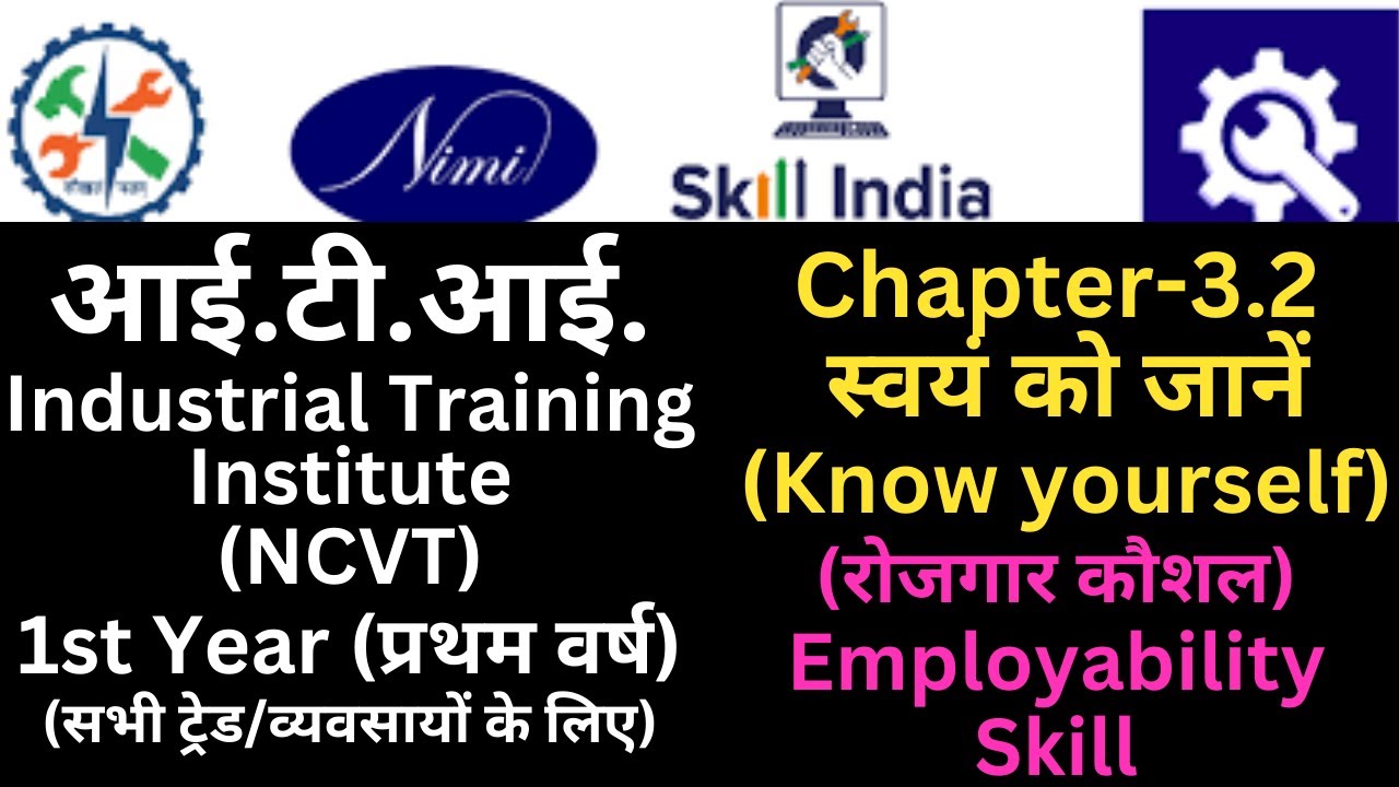 Employability Skills ITI 1st Year|Know Yourself|स्वयं को जाने|एम्पलाईेबिलिटी स्किल प्रथम वर्ष