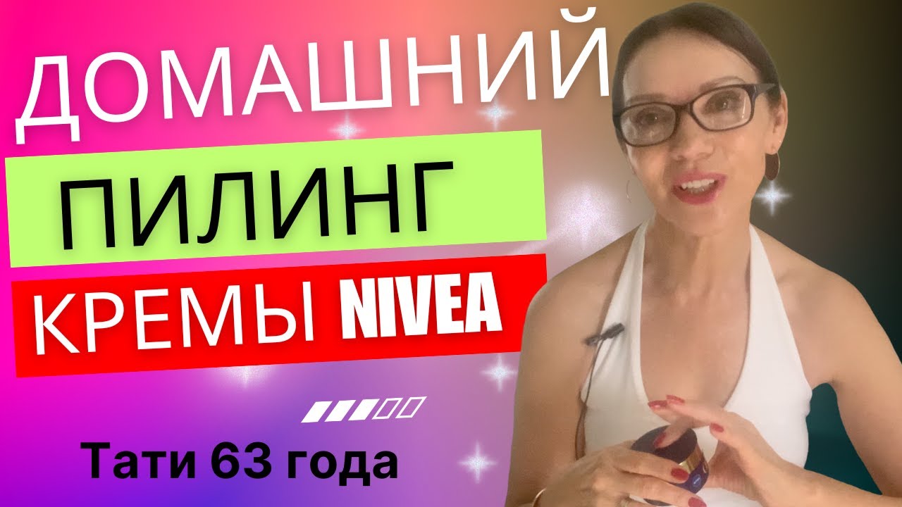 Домашний пилинг/Кремы Nivea/Как уходит легенда Smith&Caughey/Vlog