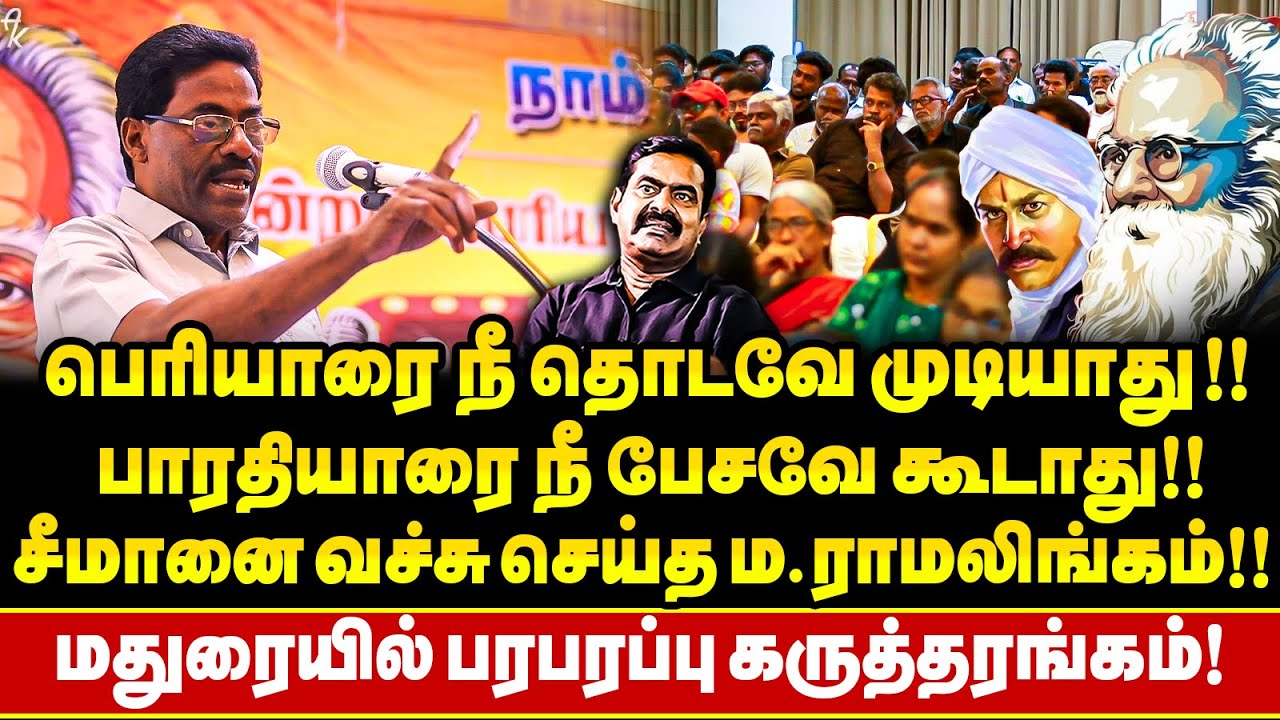 'இனி பாரதியாரை பற்றி பேசுனா அவளோதா' சீமானை வச்சு செய்த மதுக்கூர் ராமலிங்கம் !பரபரப்பு கருத்தரங்கம் !