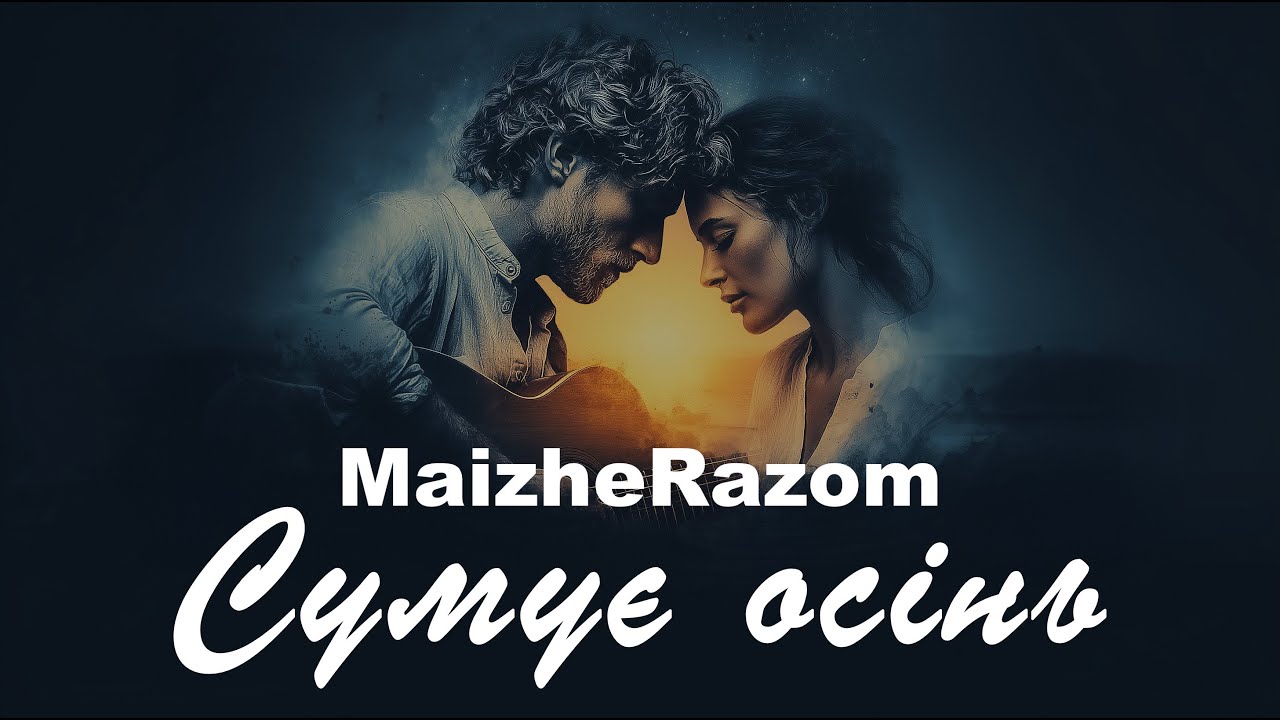 Сумує осінь - MaizheRazom