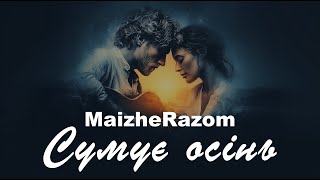 Сумує осінь - MaizheRazom