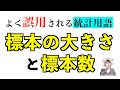 誤用しやすい統計用語 [標本の大きさ,標本数]