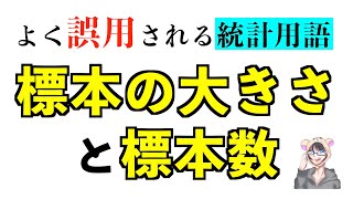 誤用しやすい統計用語 [標本の大きさ,標本数]