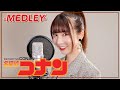 名探偵コナン - MEDLEY cover by Seira