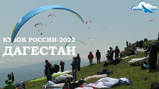 Борьба с сильнейшими спортсменами. Кубок по парапланерному спорту в Дагестане. Проверка на прочность