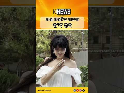 ସାରା ଅରଫିନ ଖାନଙ୍କ କ୍ୟୁଟ୍ ଲୁକ୍ || Knews Odisha