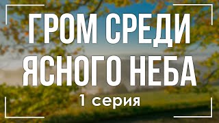 podcast: Гром среди ясного неба - 1 серия - #Сериал онлайн киноподкаст подряд, обзор