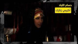 حسام اللباد | أكربي زنارك - وين نربط خيلنا يا ام العريس