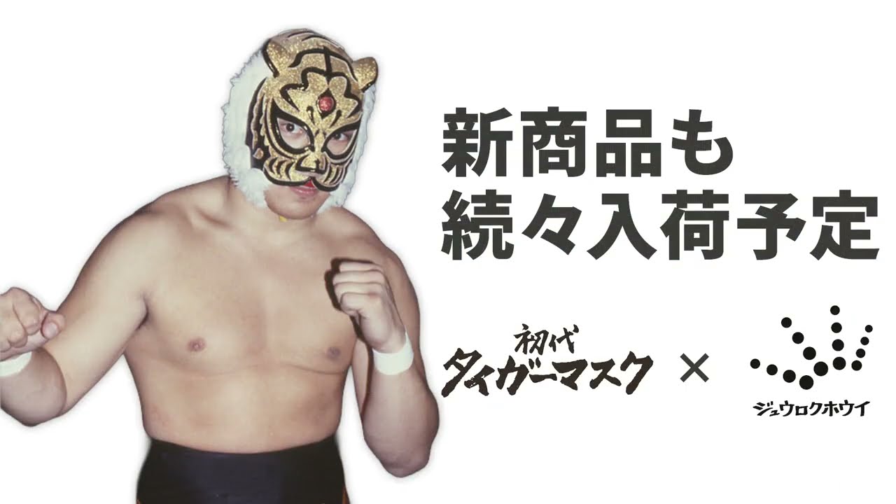 初代タイガーマスク 公式オンラインストアがOPEN！ - YouTube