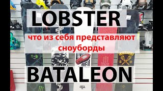 Bataleon & Lobster snowboards Как я вижу этот продукт.