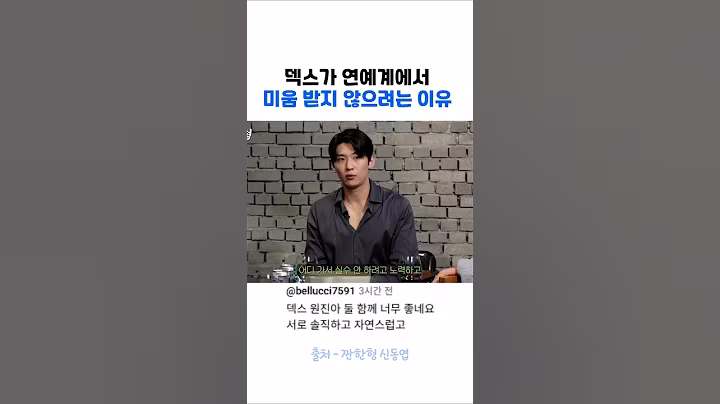 덱스가 연예계에서 미움 받지 않으려는 이유