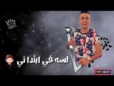 حالة اعدائي لسه في ابتدائي احل مهرجانات مع روشنه