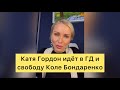 Катя Гордон идёт в ГД и свободу Коле Бондаренко