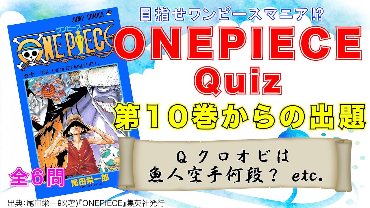 ワンピースクイズ 第１０巻からの出題 目指せ Onepieceマニア クロオビは何段 Youtube