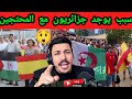 ما سبب وجود الجزائريين إلى جانب الإسبان اسمع الجواب في البث  mp3