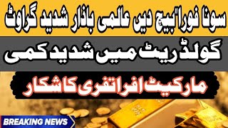 Today Gold Price In Pakistan | Gold Rate Today In Lahore | Gold Price Decreasing In Pakistan | News