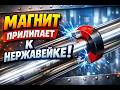 Развенчание мифов! Нержавейка магнитится! Ответ на вопрос - а у вас же нержавейку магнит не берет?