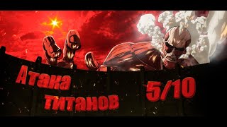 Почему финал Атаки Титанов ужасный? (Анализ 3 и 4 сезона)