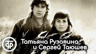 Татьяна Рузавина и Сергей Таюшев. Сборник песен