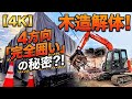 【木造解体】4方向完全養生解体!ZAXIS 75USで更地へ|#4k #timelapse #excavator