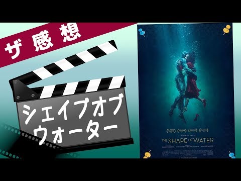 【ザ感想】シェイプオブウォーター ~ 怪獣映画の大勝利！