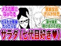 なぜサラダは七代目火影のナルトのことが好きになったのか？に対する読者の反応集【NARUTO】