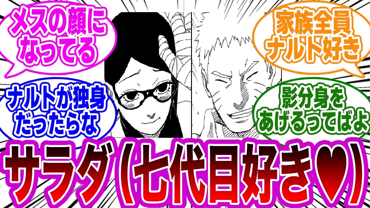 なぜサラダは七代目火影のナルトのことが好きになったのか？に対する読者の反応集【NARUTO】