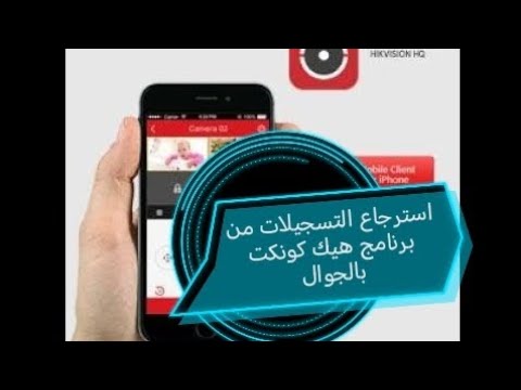 أسهل طريقة استرجاع التسجيلات عن طريق الجوال في برنامج   الخاص هيكفيجن