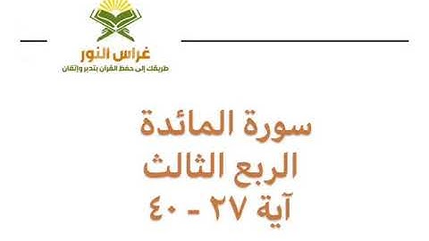 سورة المائدة الربع الثالث من آية 27 إلى آية 40 القارئ الشيخ إبراهيم الأخضر