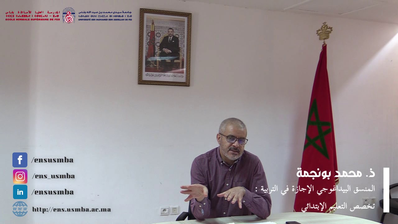 الإجازة في التربية - تخصص التعليم الابتدائي