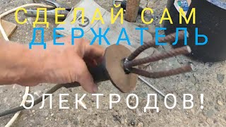 Сделай сам себе держатель для электродов! Держатель своими руками!